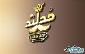 سالن پیرایش مُدلند