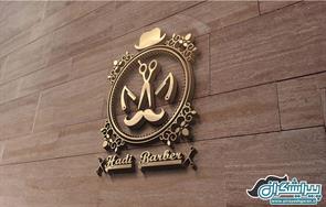 سالن پیرایش Hadi Barber